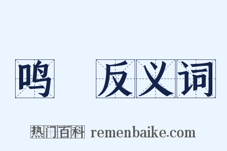 鸣髇反义词是什么意思的图片